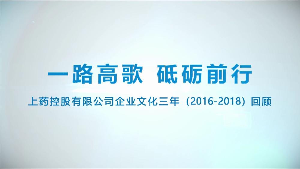 上藥控股企業(yè)文化三年回顧（2016-2018）