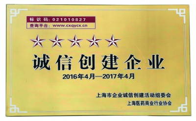 2017年，榮獲誠(chéng)信創(chuàng)建五星級(jí)企業(yè)