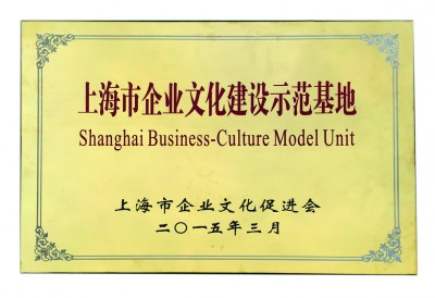 2015年，獲評(píng)上海市企業(yè)文化建設(shè)示范基地