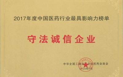 2018年，獲評(píng)中國(guó)醫(yī)藥行業(yè)最具影響力榜單守法誠(chéng)信企業(yè)