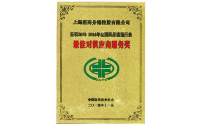 2014年，獲評(píng)全國(guó)藥品流通行業(yè)最佳對(duì)供應(yīng)商服務(wù)獎(jiǎng)