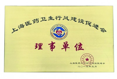 2015年，獲評(píng)上海醫(yī)藥衛(wèi)生行風(fēng)建設(shè)促進(jìn)會(huì)理事單位