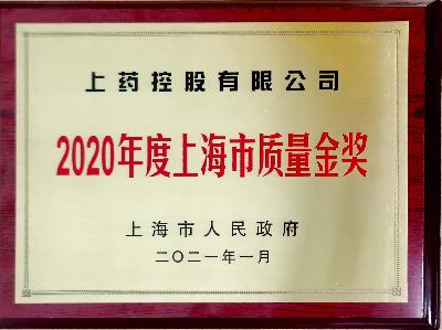 2020年度上海市質(zhì)量金獎(jiǎng)